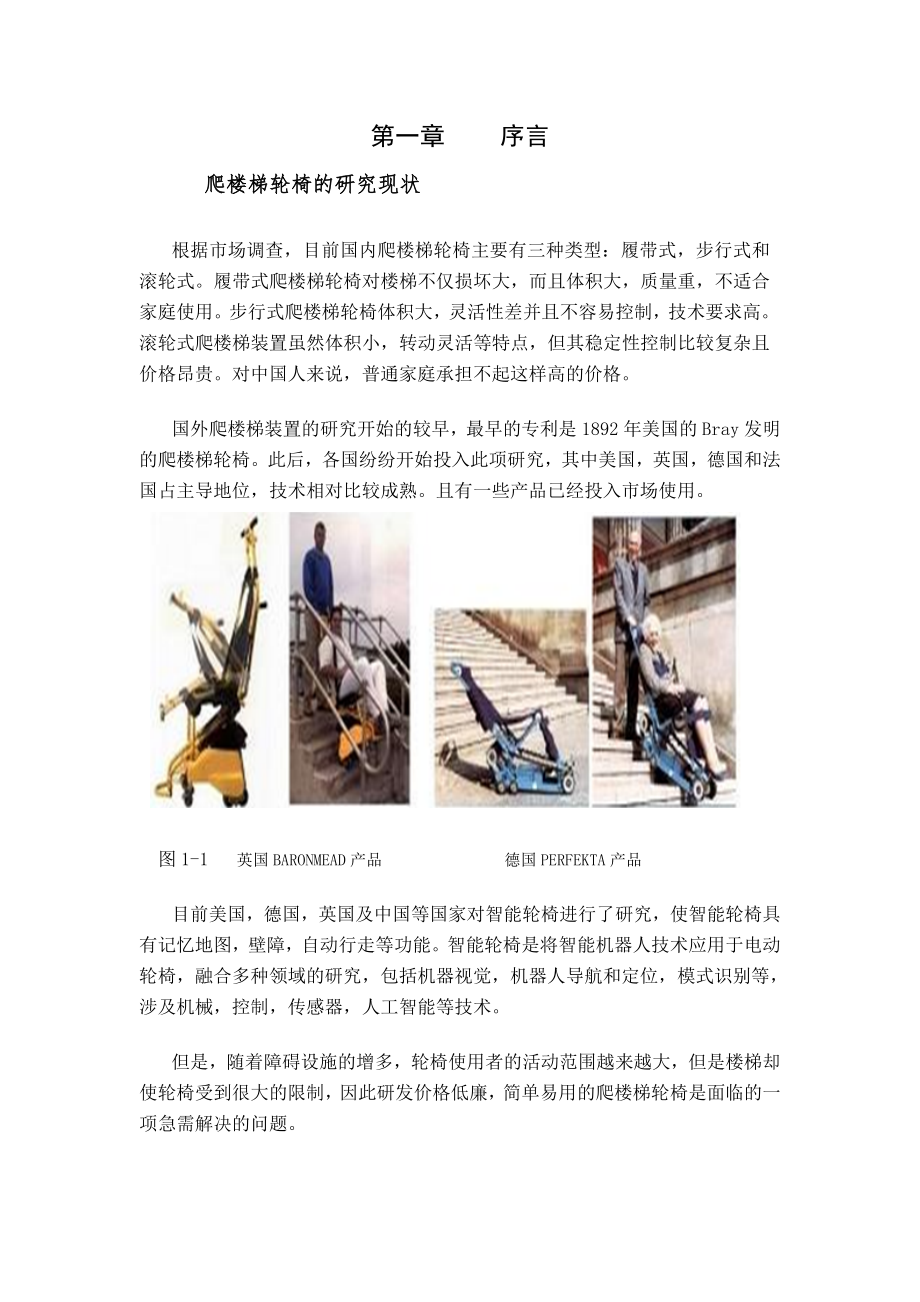 毕业论文爬楼梯轮椅的设计_第1页