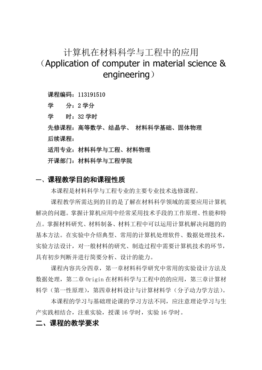 计算机在材料科学与工程中的应用教学大纲_第1页