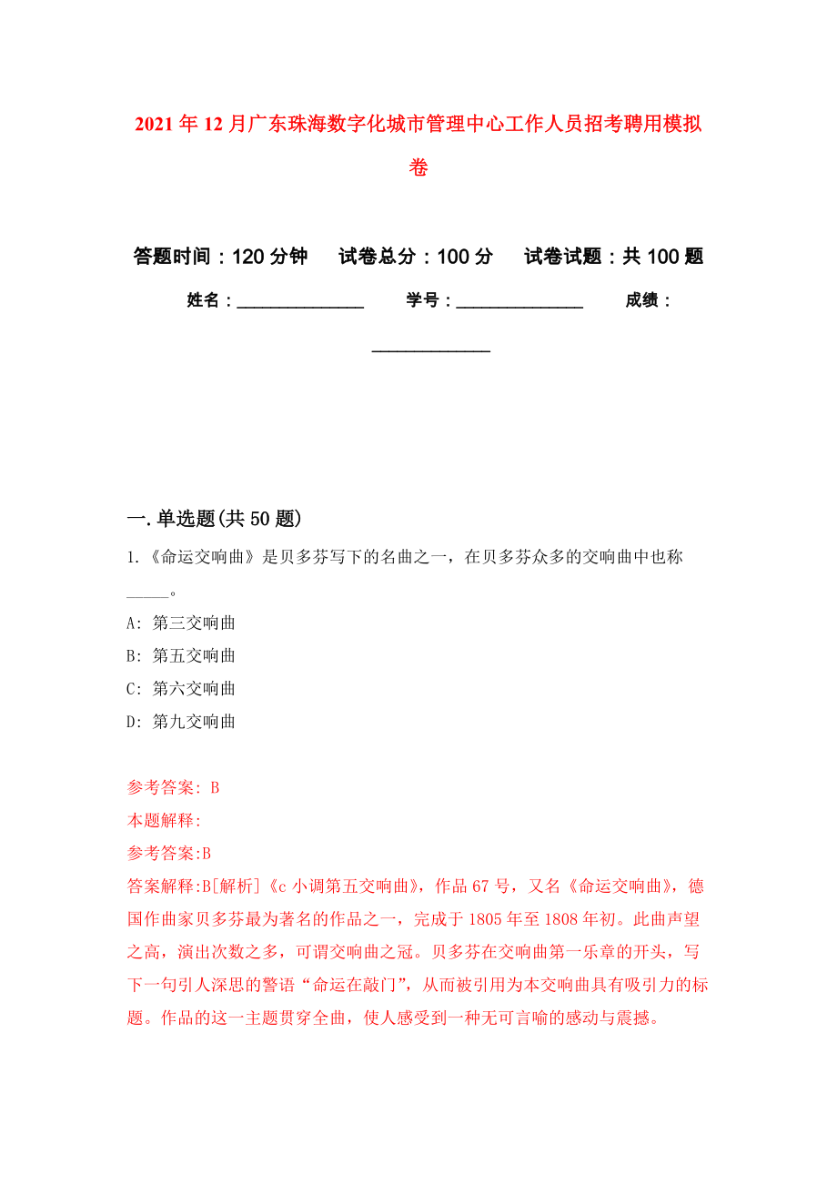 2021年12月广东珠海数字化城市管理中心工作人员招考聘用押题训练卷（第5次）_第1页