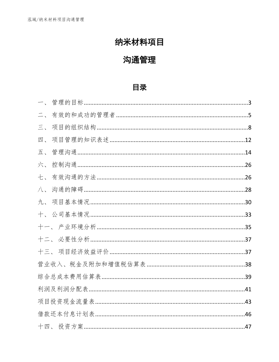 纳米材料项目沟通管理【范文】_第1页