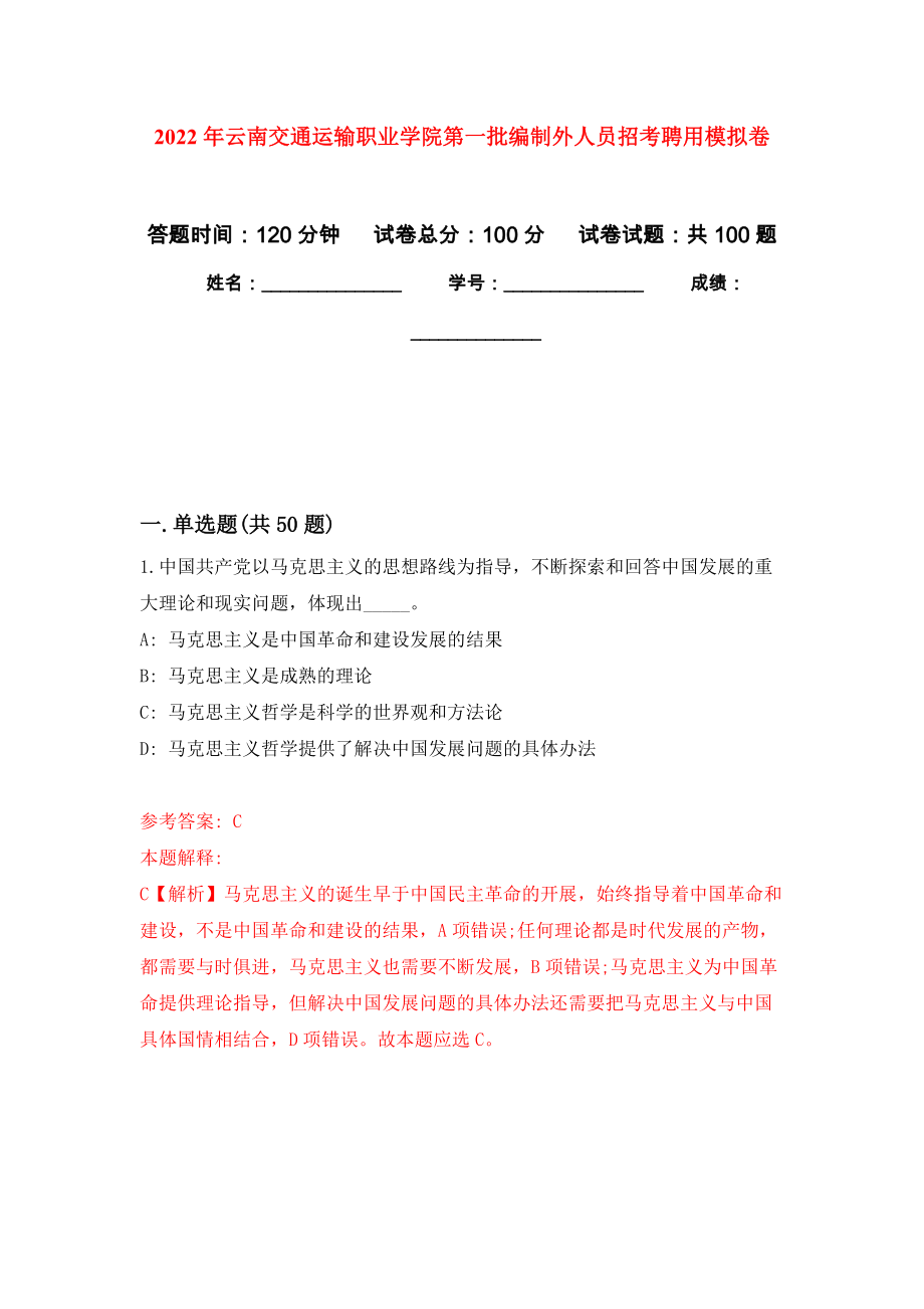 2022年云南交通运输职业学院第一批编制外人员招考聘用押题训练卷（第0次）_第1页