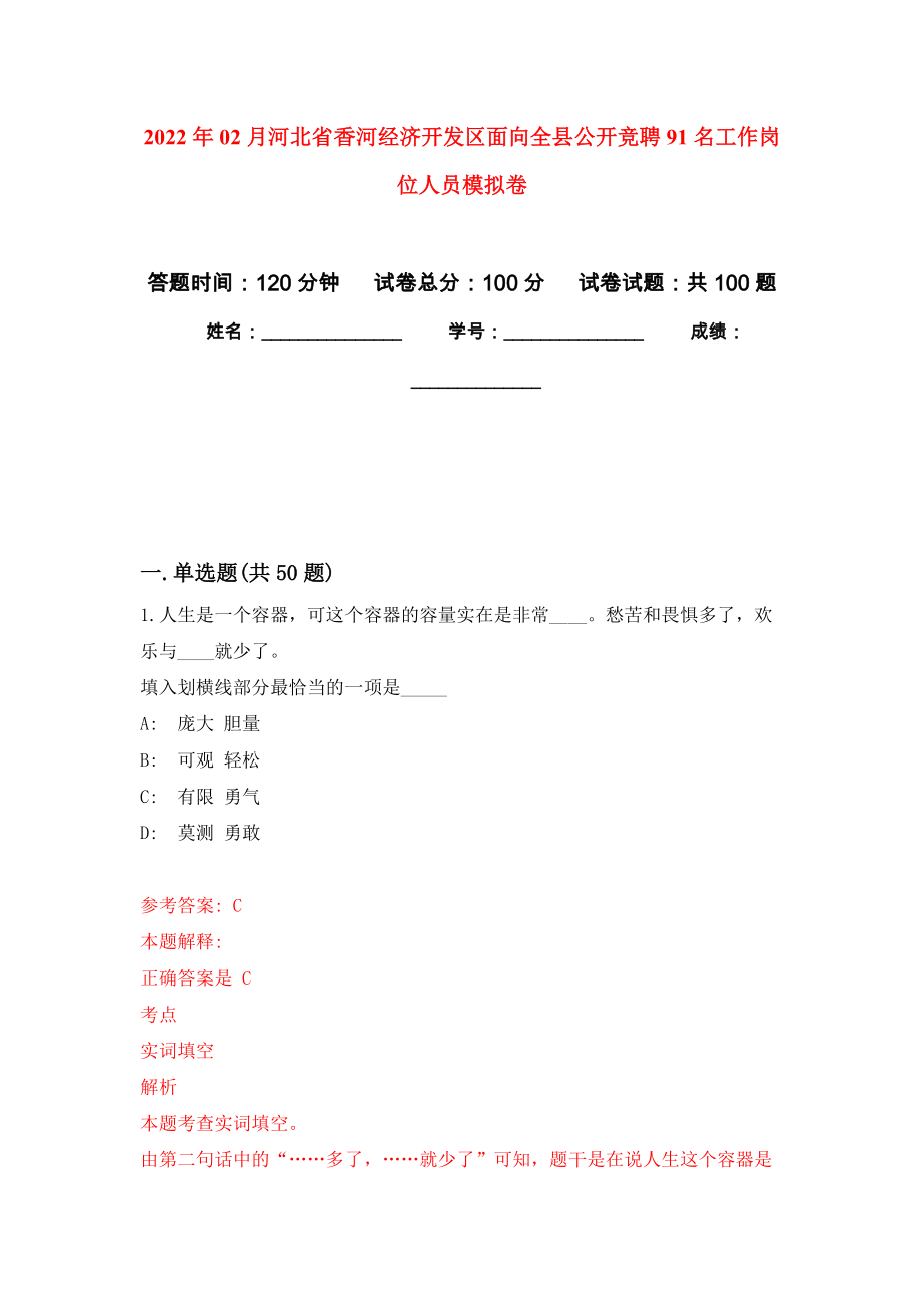 2022年02月河北省香河经济开发区面向全县公开竞聘91名工作岗位人员押题训练卷（第1版）_第1页