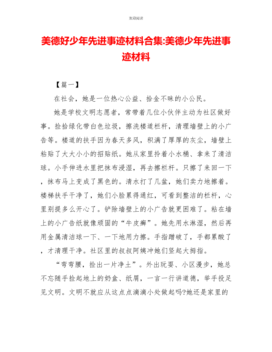 美德好少年先进事迹材料合集美德少年先进事迹材料1_第1页