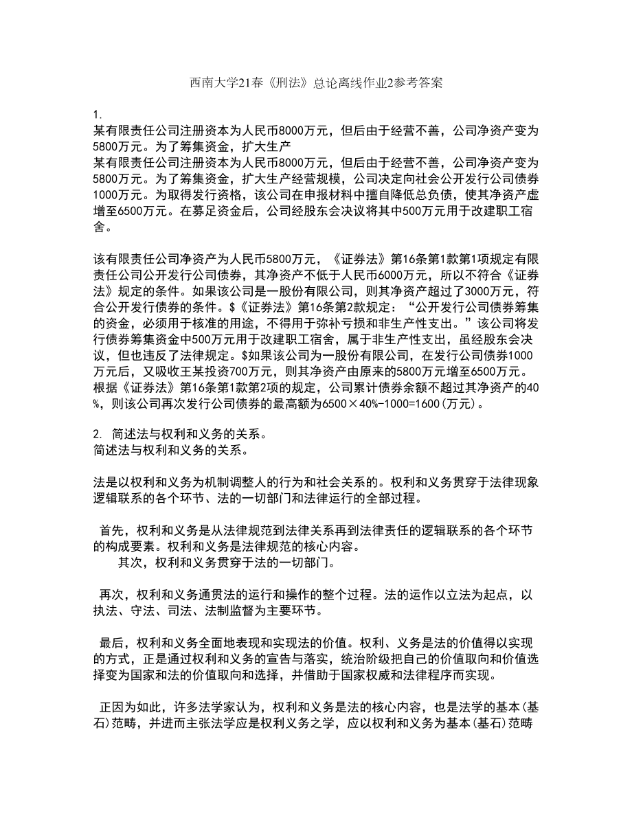 西南大学21春《刑法》总论离线作业2参考答案99_第1页