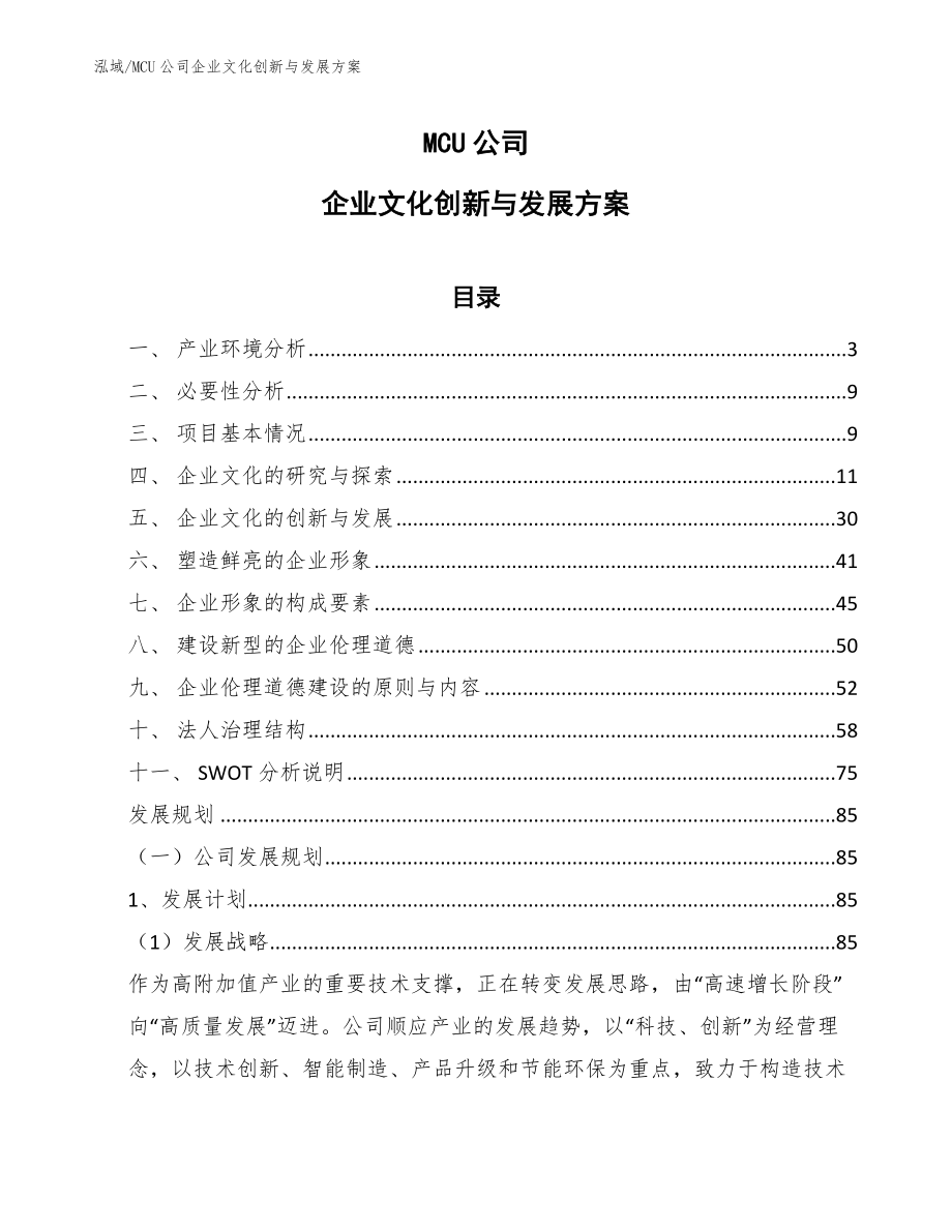 MCU公司企业文化创新与发展方案_第1页