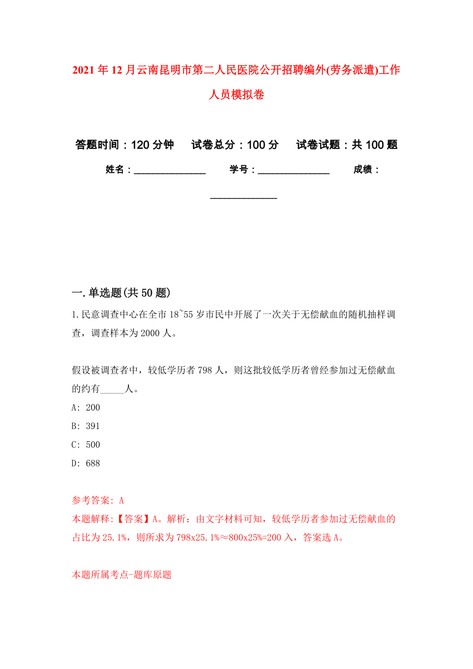 2021年12月云南昆明市第二人民医院公开招聘编外(劳务派遣)工作人员模拟卷_9_第1页