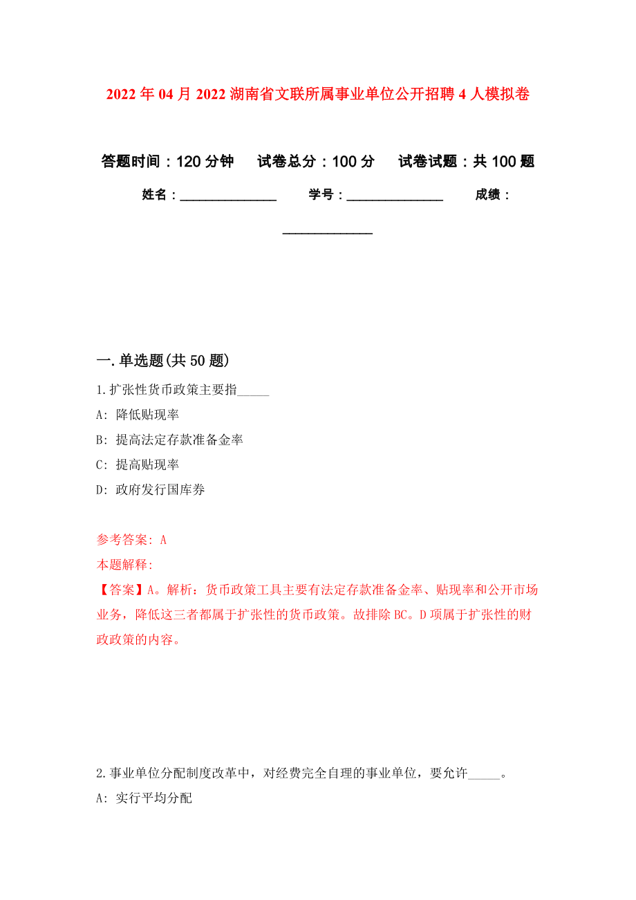 2022年04月2022湖南省文联所属事业单位公开招聘4人押题训练卷（第2次）_第1页