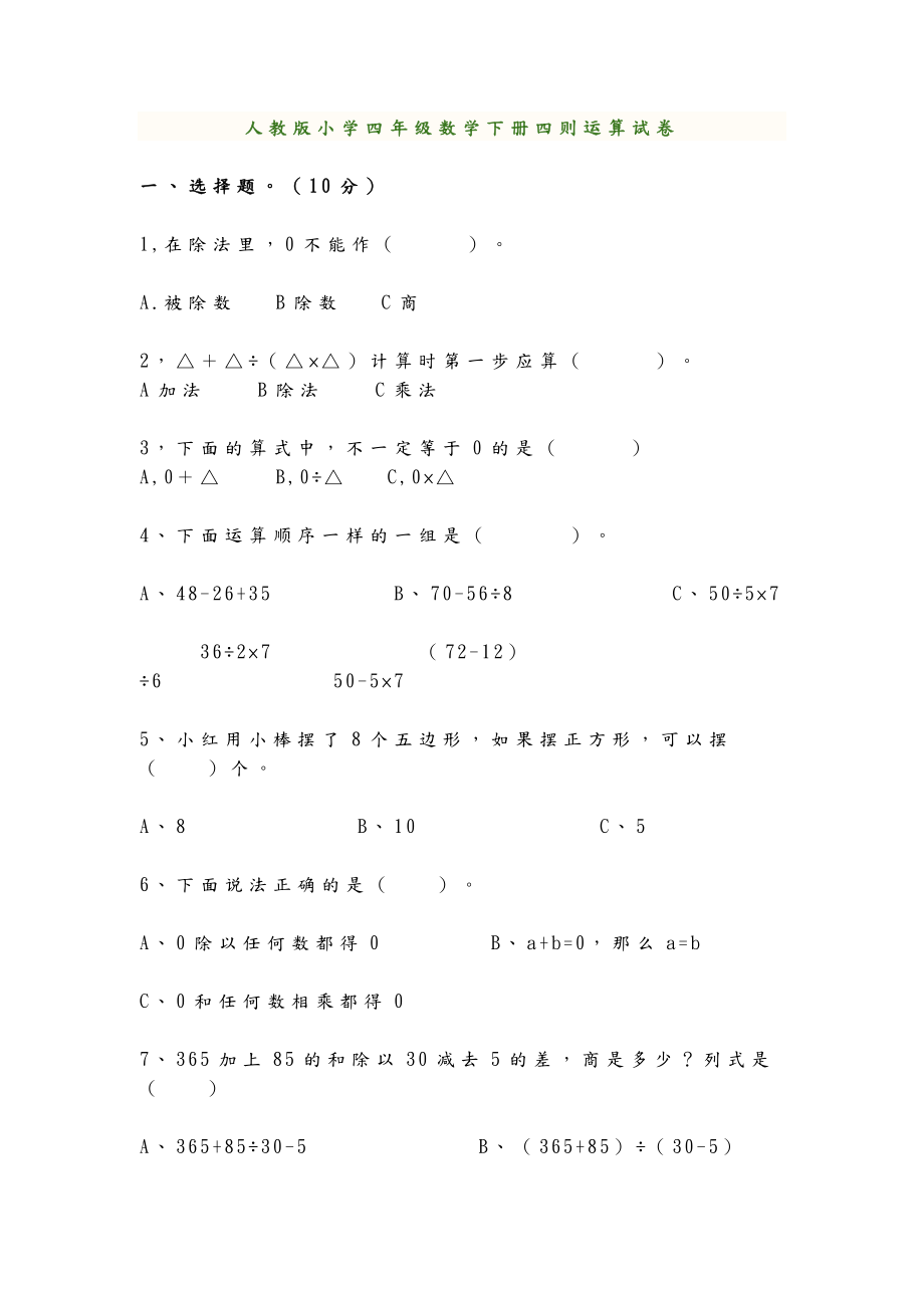 人教版小学四年级数学下册四则运算试卷_第1页