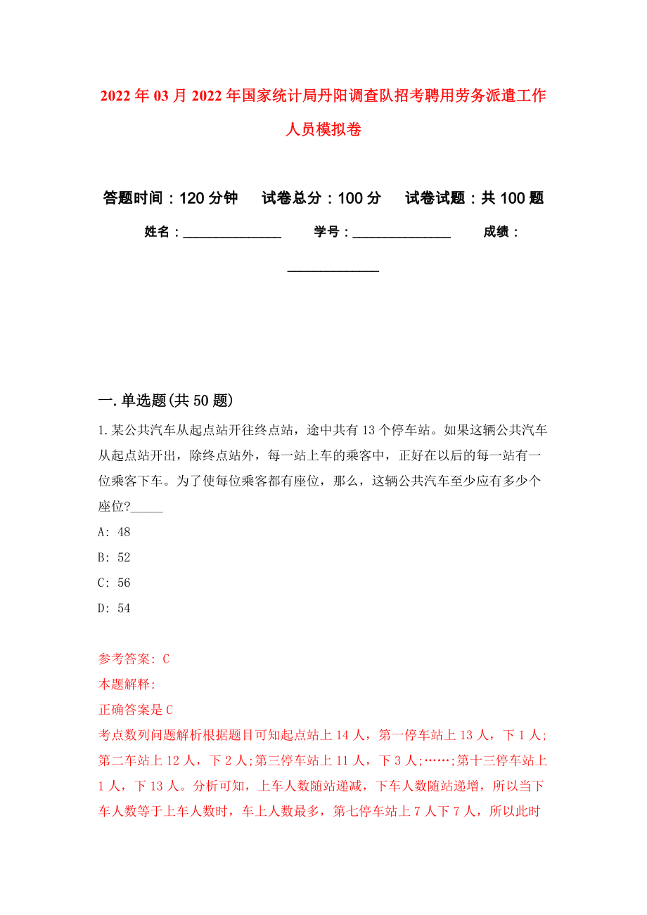 2022年03月2022年国家统计局丹阳调查队招考聘用劳务派遣工作人员押题训练卷（第4版）_第1页