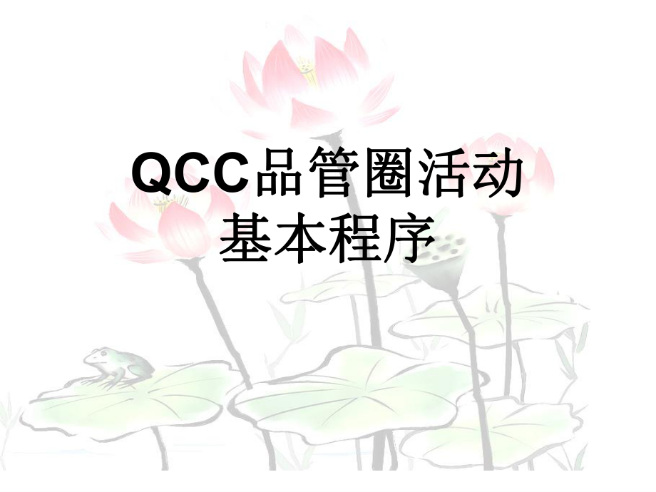 培训管理中的QCC_第1页