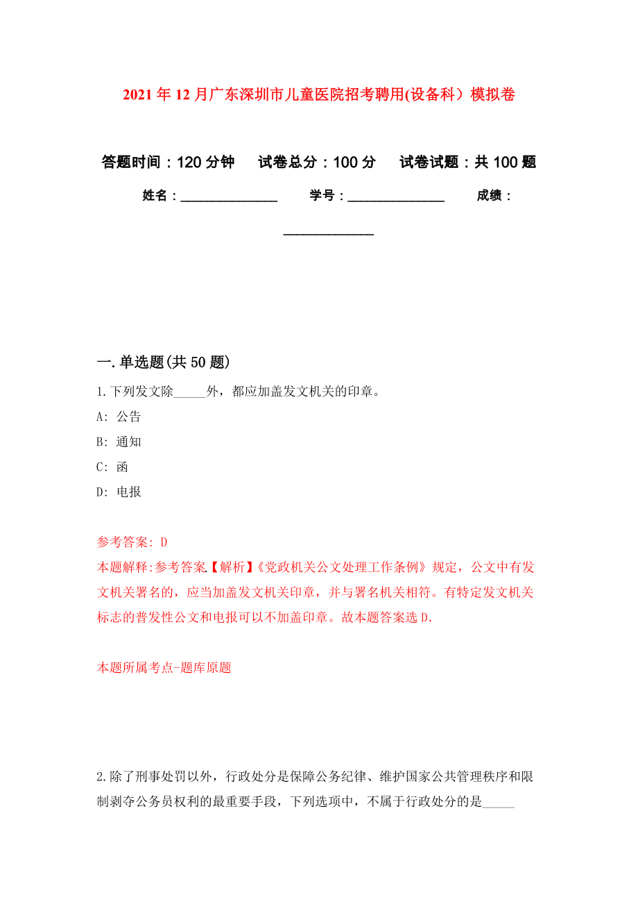 2021年12月广东深圳市儿童医院招考聘用(设备科）押题训练卷（第7次）_第1页