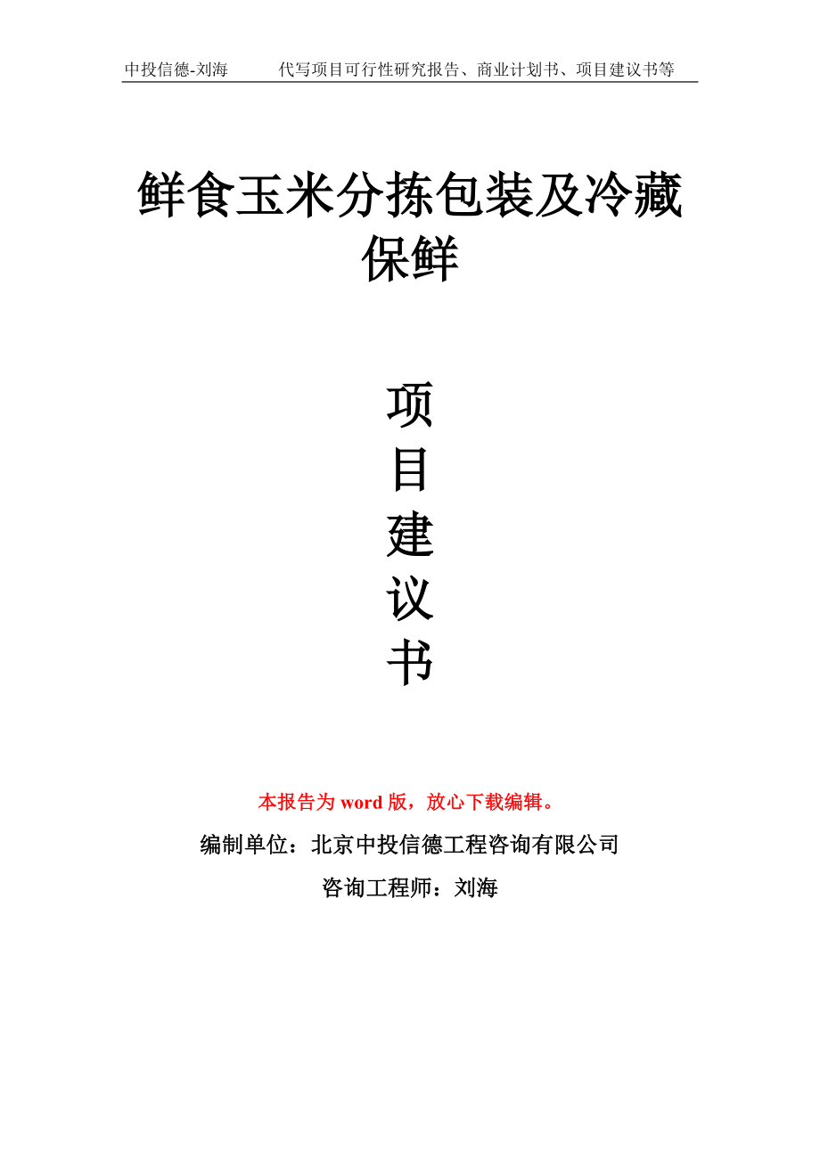 鲜食玉米分拣包装及冷藏保鲜项目建议书写作模板_第1页