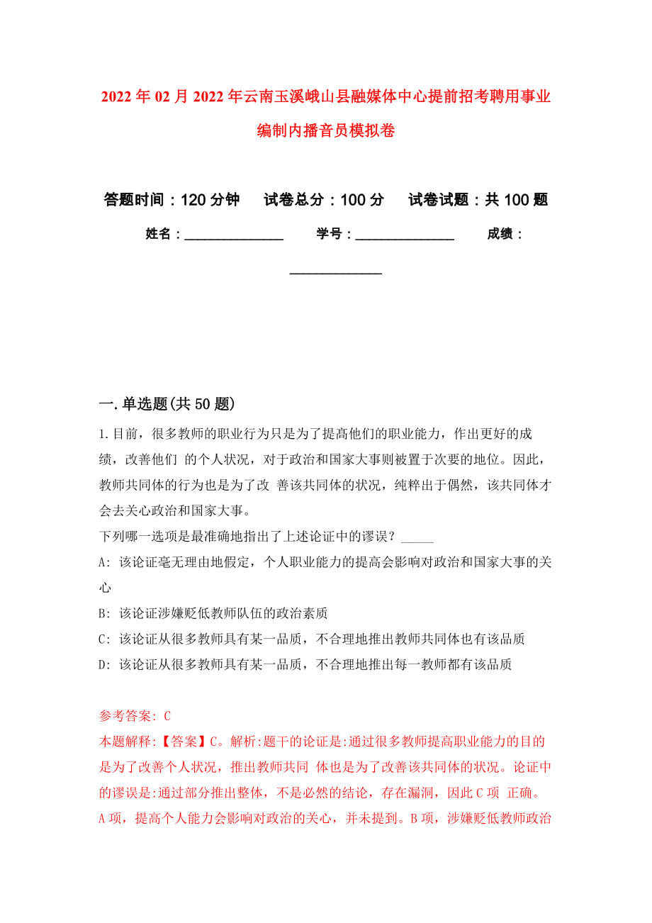 2022年02月2022年云南玉溪峨山县融媒体中心提前招考聘用事业编制内播音员押题训练卷（第1版）_第1页