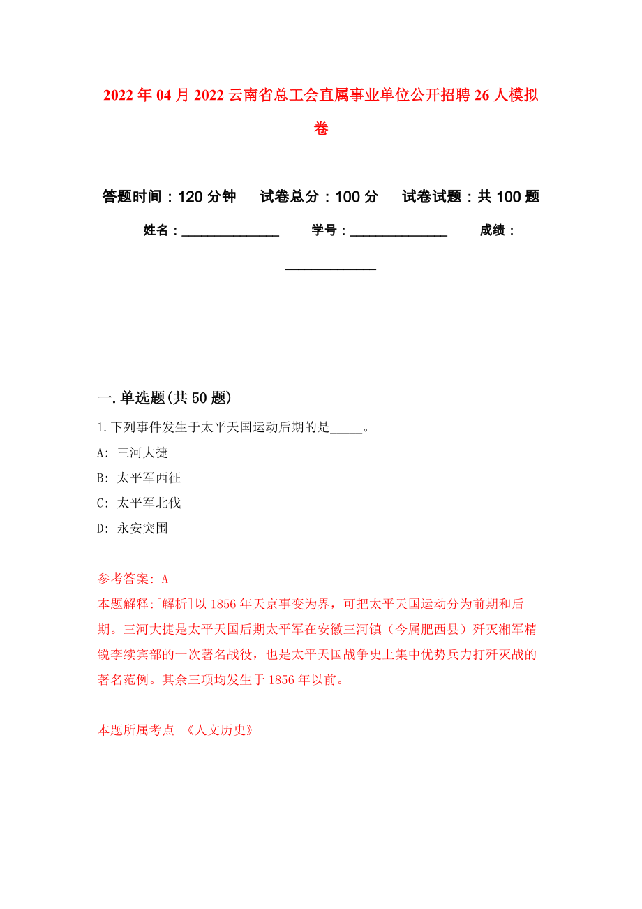2022年04月2022云南省总工会直属事业单位公开招聘26人押题训练卷（第1次）_第1页