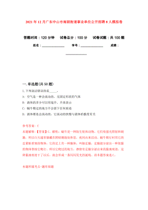 2021年12月广东中山市南朗街道事业单位公开招聘8人押题训练卷（第8次）