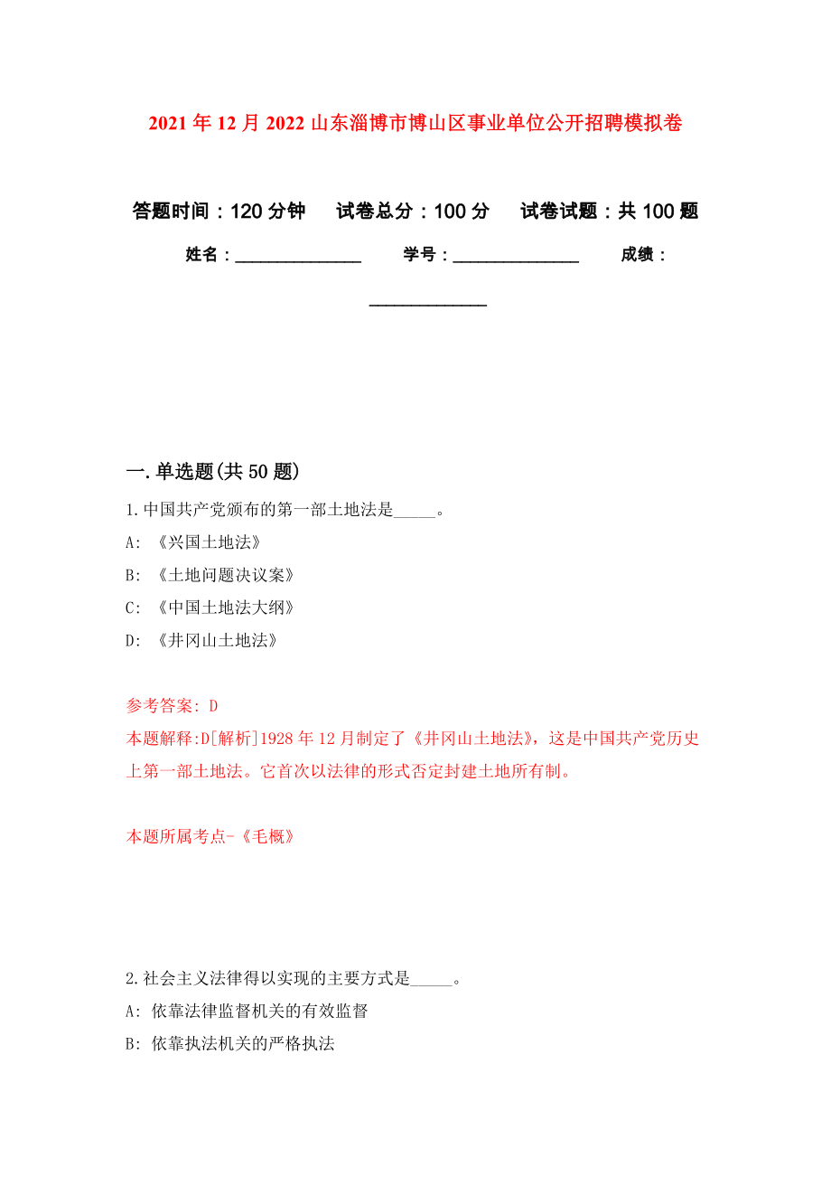 2021年12月2022山东淄博市博山区事业单位公开招聘押题训练卷（第2次）_第1页