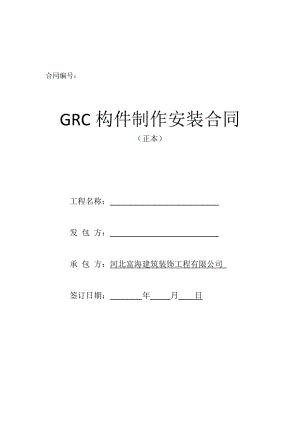 GRC制作安装合同