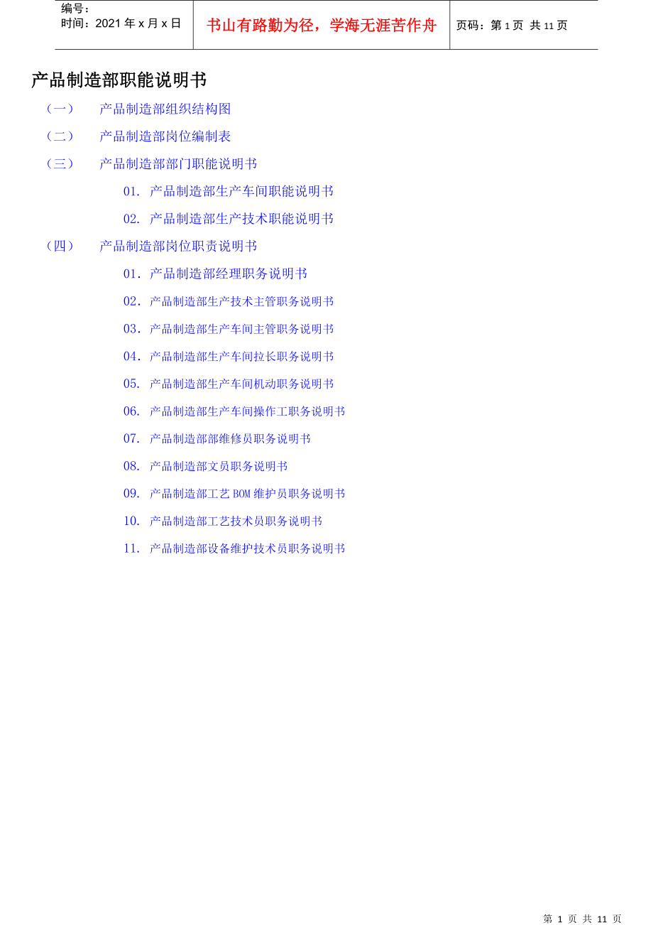 产品制造部职能说明书(DOC10页)_第1页