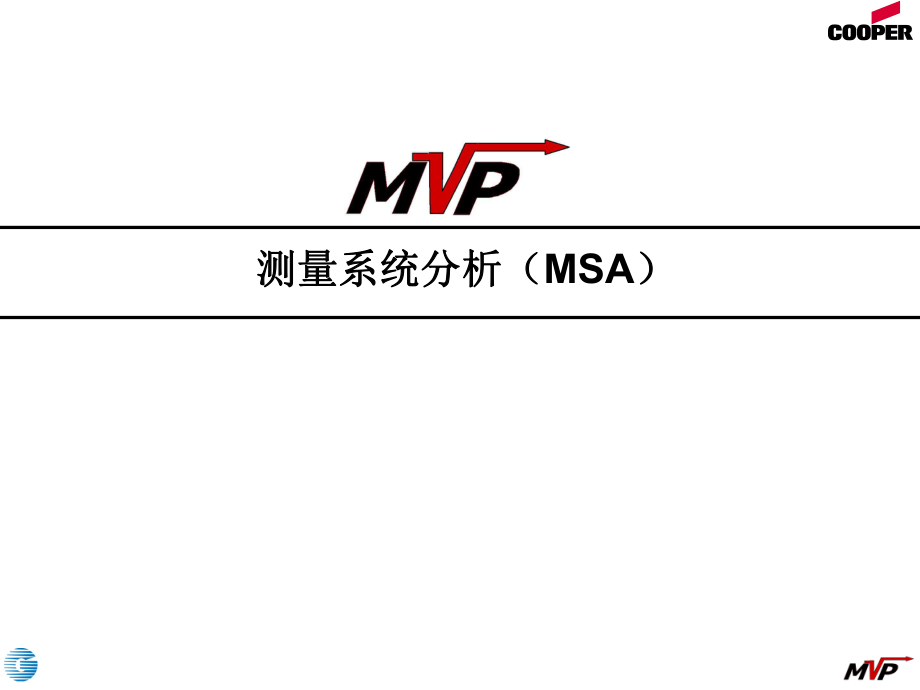 测量系统分析（MSA）_第1页