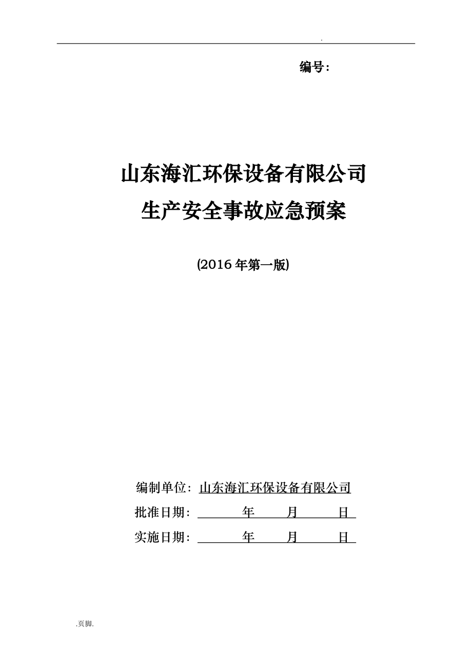 环保设备有限公司生产安全事故应急处置预案_第1页