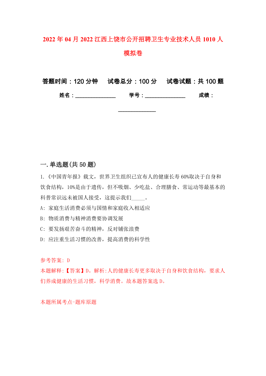 2022年04月2022江西上饶市公开招聘卫生专业技术人员1010人押题训练卷（第0次）_第1页