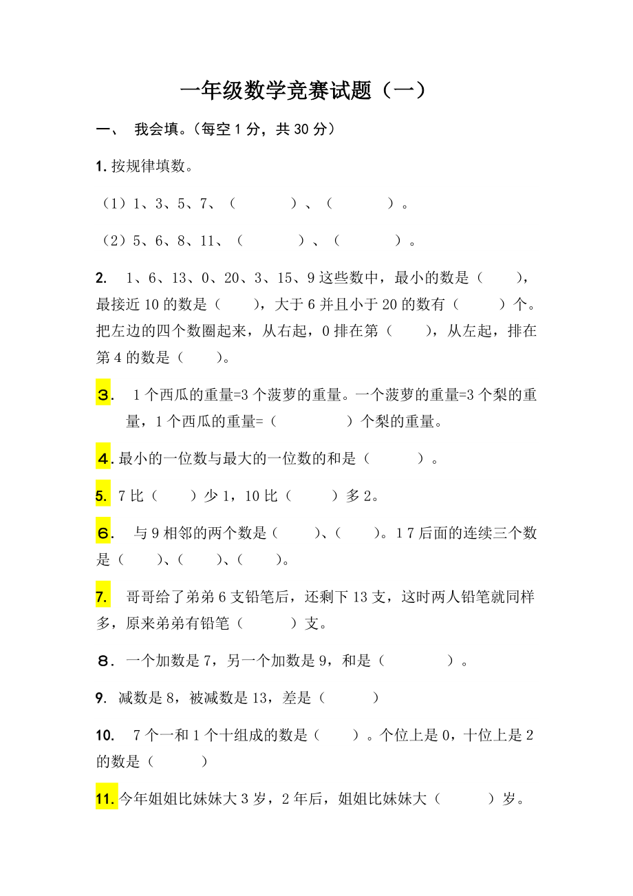 一年级数学竞赛试题_第1页