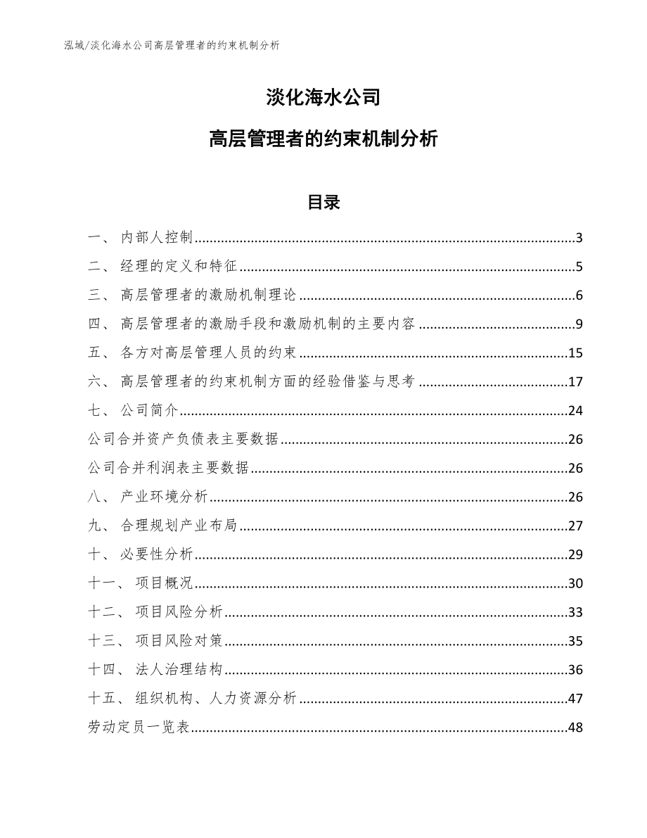 淡化海水公司高层管理者的约束机制分析【参考】_第1页