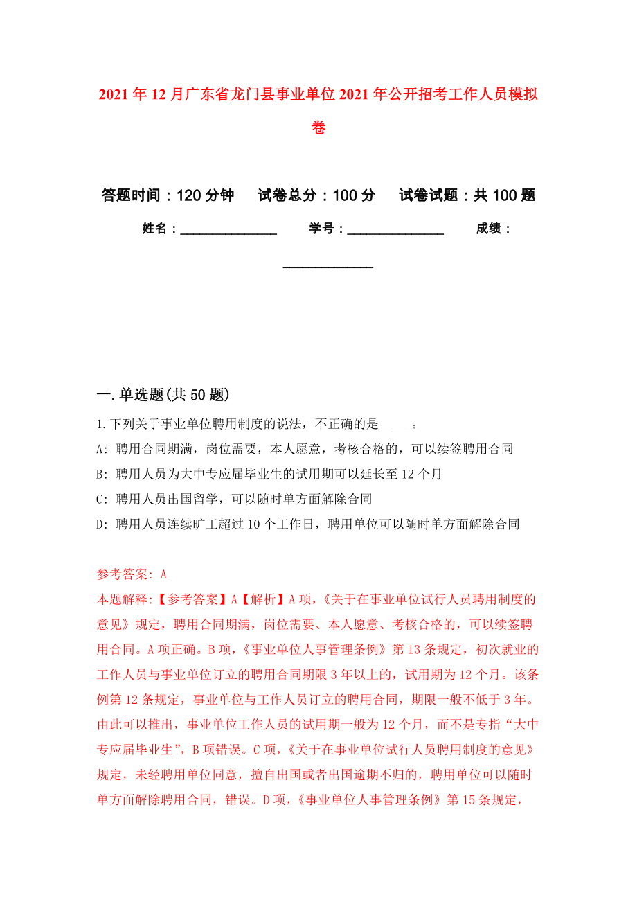 2021年12月广东省龙门县事业单位2021年公开招考工作人员模拟卷_6_第1页