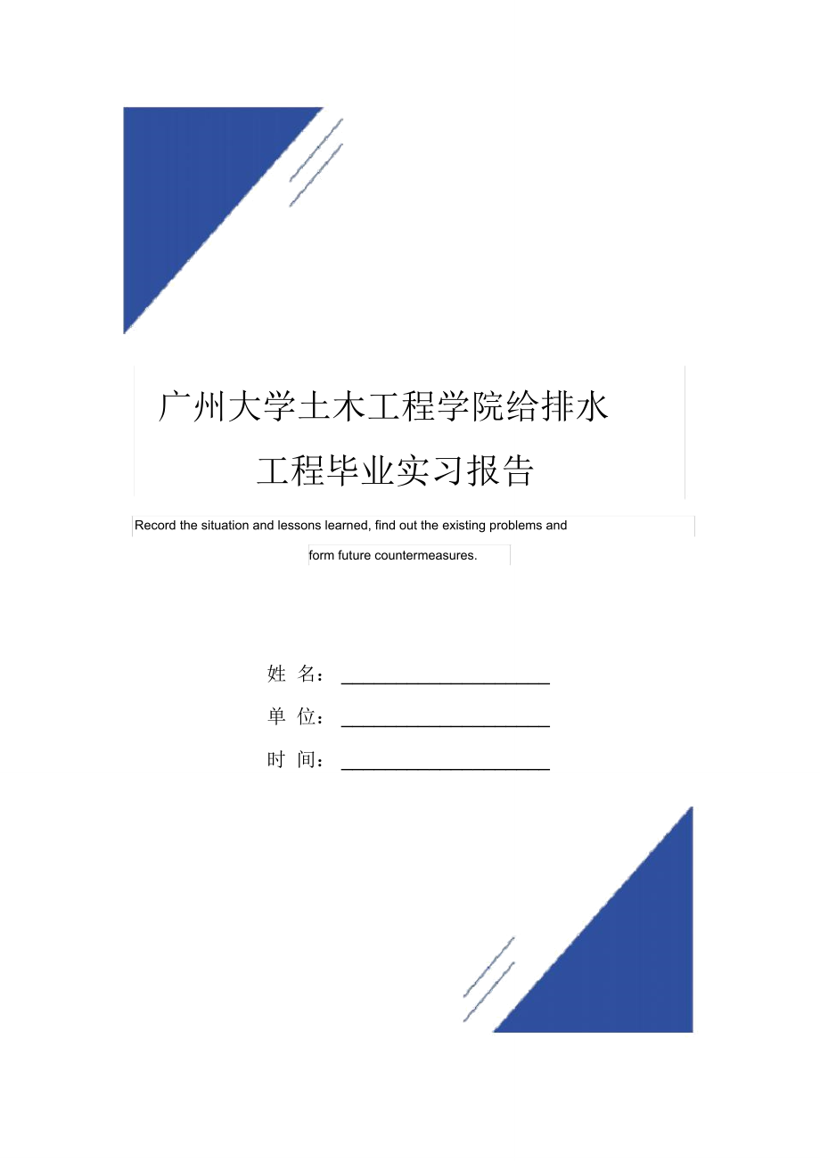 广州大学土木工程学院给排水工程毕业实习报告范本_第1页