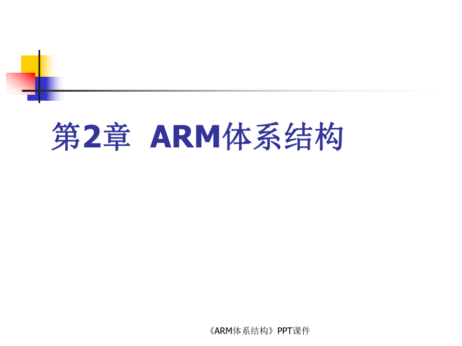 ARM体系结构课件_第1页