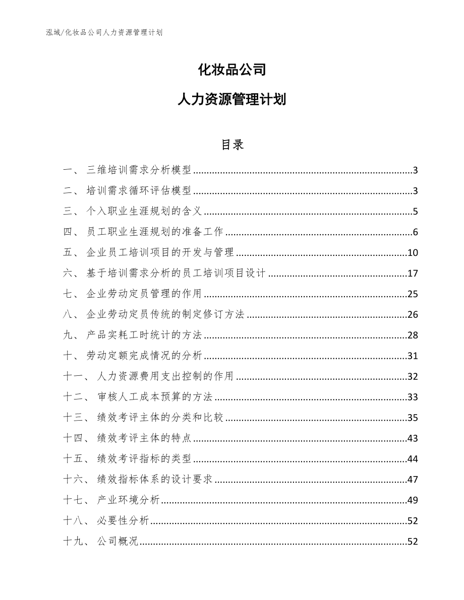 化妆品公司人力资源管理计划_范文_第1页