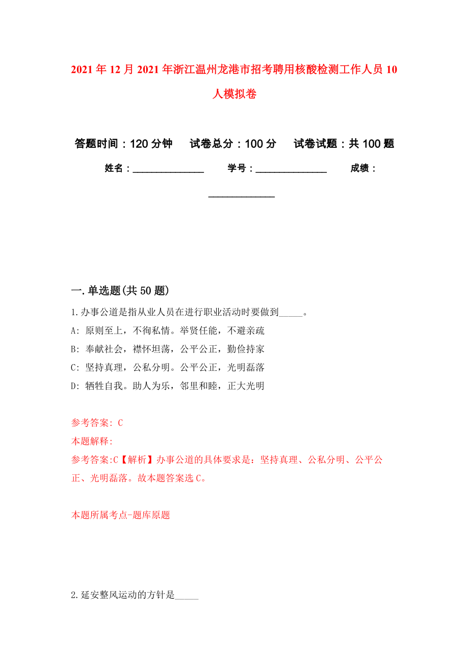 2021年12月2021年浙江温州龙港市招考聘用核酸检测工作人员10人押题训练卷（第4次）_第1页