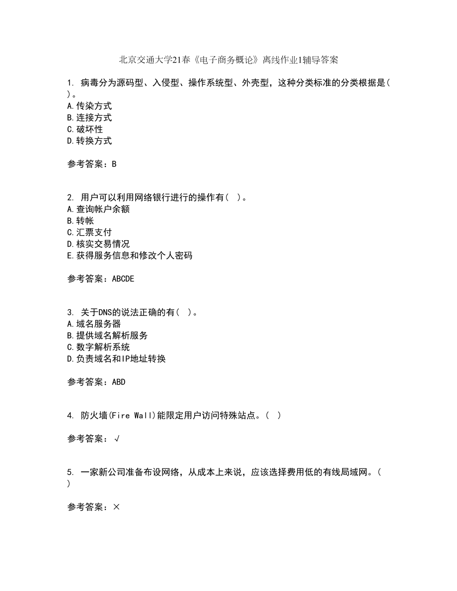 北京交通大学21春《电子商务概论》离线作业1辅导答案4_第1页