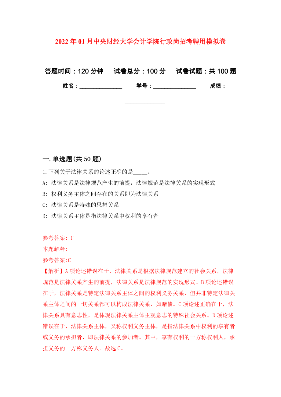 2022年01月中央财经大学会计学院行政岗招考聘用押题训练卷（第7版）_第1页