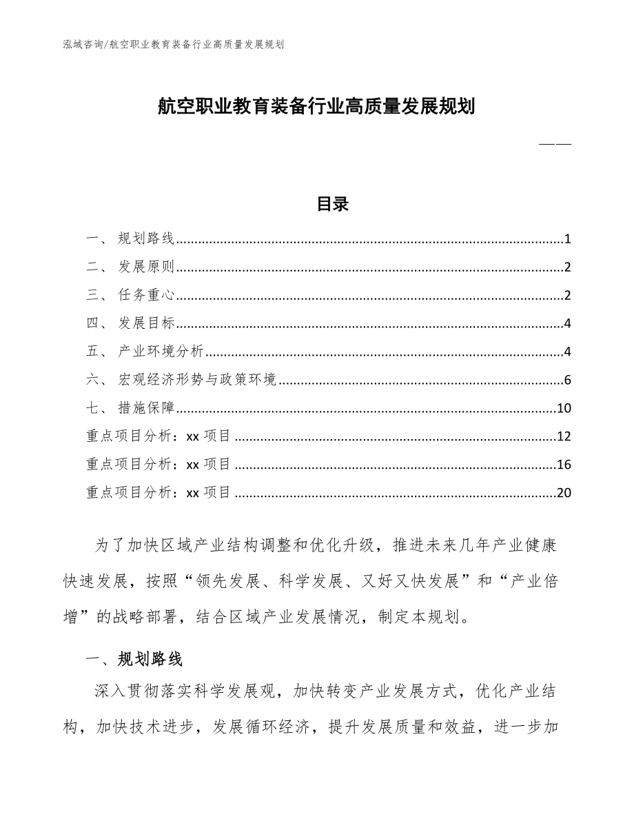 航空职业教育装备行业高质量发展规划（参考意见稿）_第1页