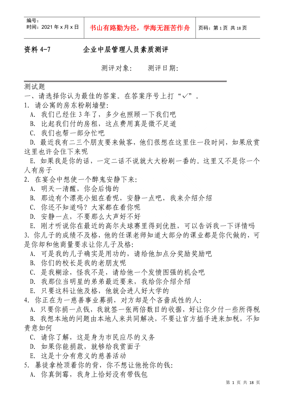 企业中层管理人员素质测评问卷_第1页