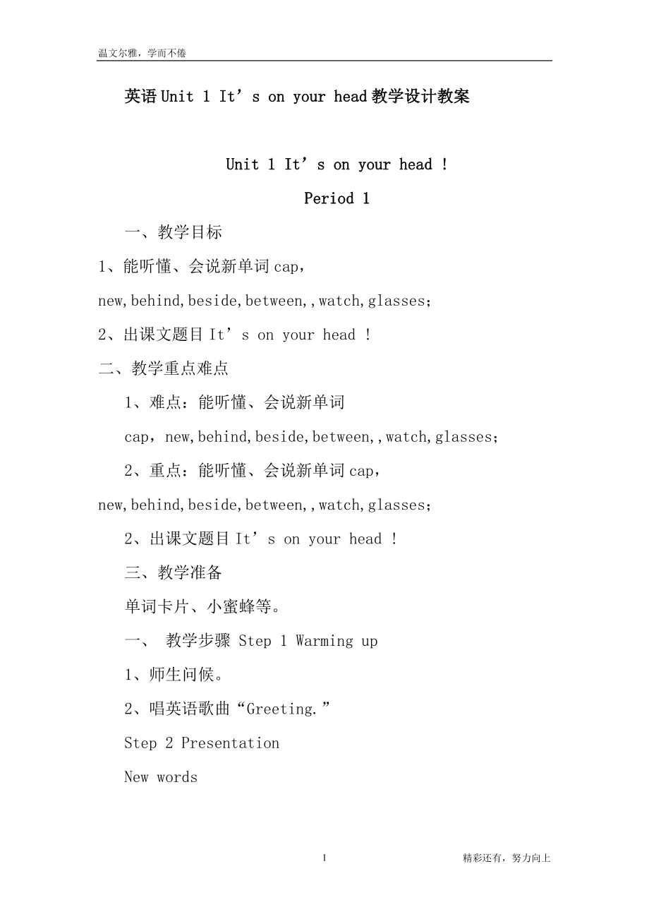 四年級下冊英語Unit 1 It’s on your head教學設計教案-參考素材累積資料_第1頁