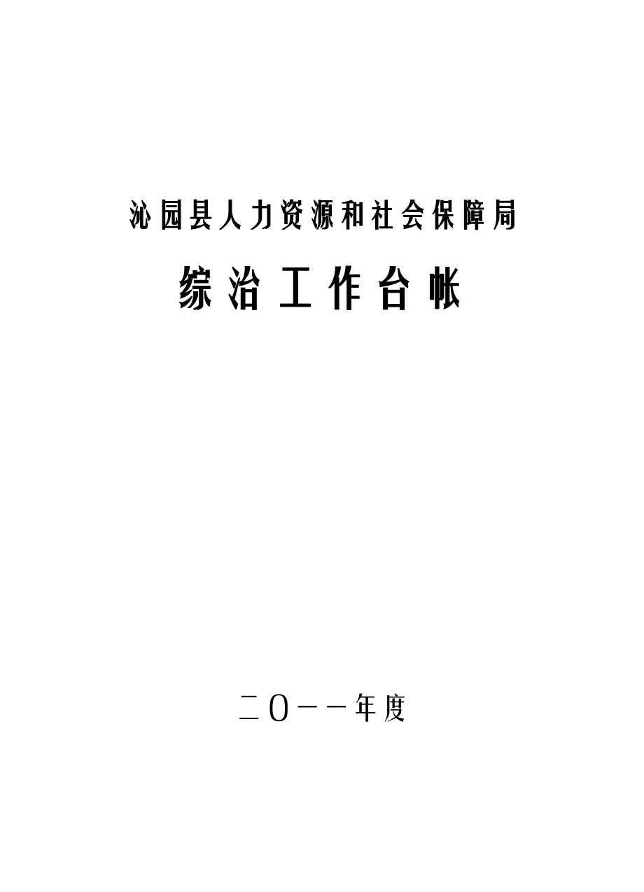 人社局综合治理工作台帐_第1页