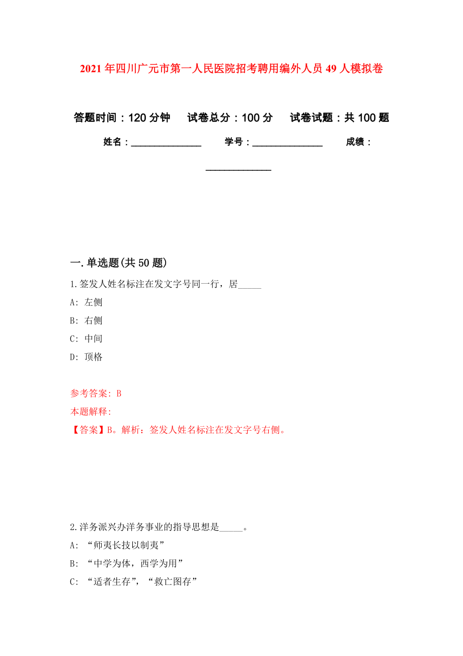 2021年四川广元市第一人民医院招考聘用编外人员49人模拟卷_7_第1页