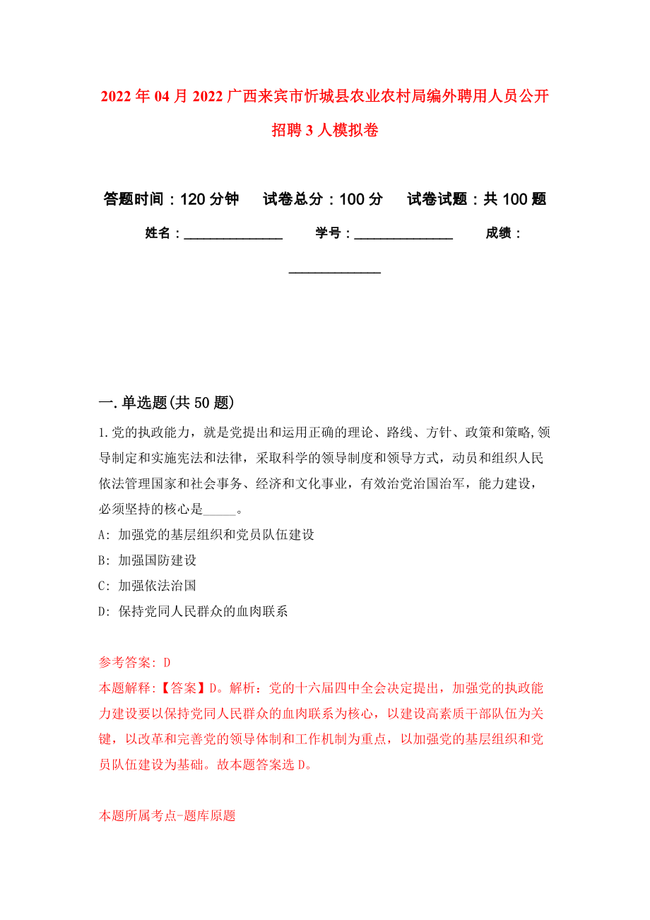 2022年04月2022广西来宾市忻城县农业农村局编外聘用人员公开招聘3人押题训练卷（第4次）_第1页