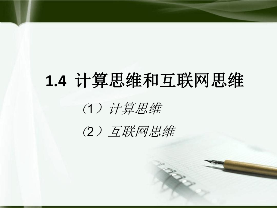 计算思维与互联网思维课件_第1页