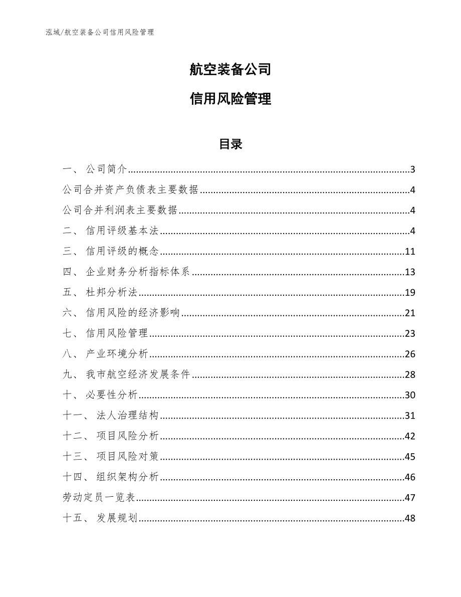 航空装备公司信用风险管理_第1页