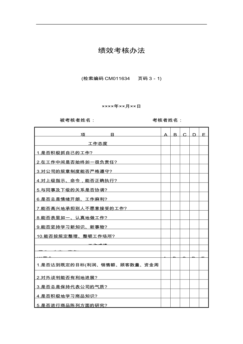 績效考核辦法（DOC 3頁）_第1頁