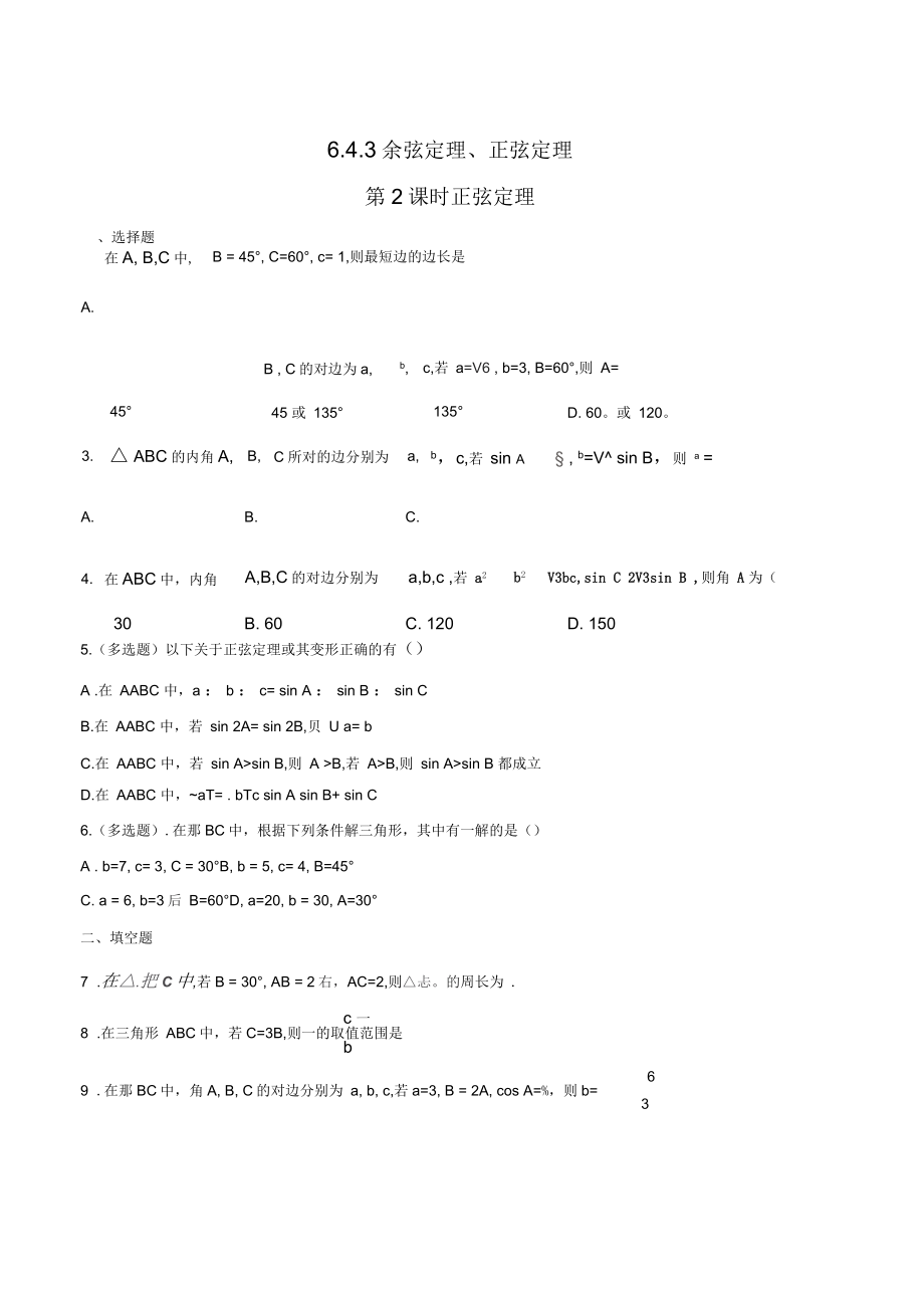 高一数学必修第二册2019(A版)643正弦定理练习(一)(原卷版)_第1页