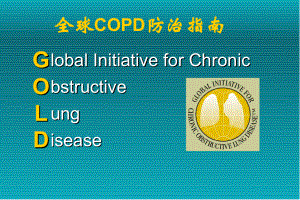 COPD幻灯片课件
