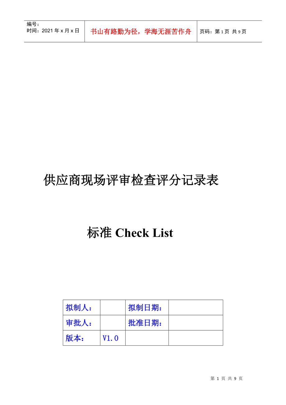 供应商现场评审检查评分记录表_第1页