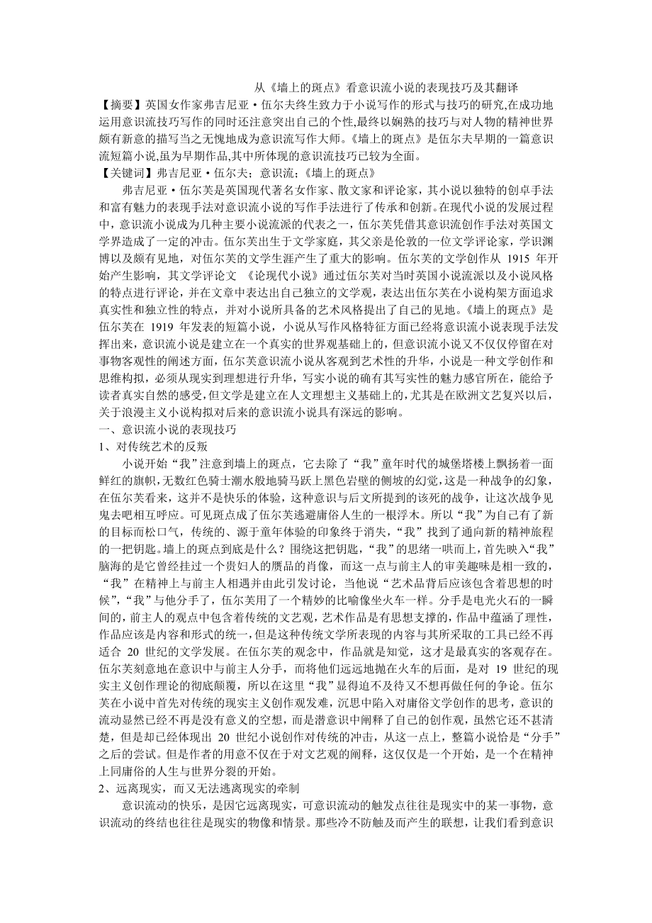 從《墻上的斑點》看意識流小說的表現(xiàn)技巧及其翻譯_第1頁