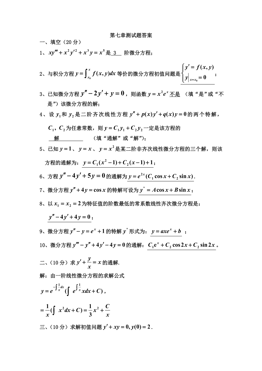 高等数学第七章测试题答案(第7版)_第1页