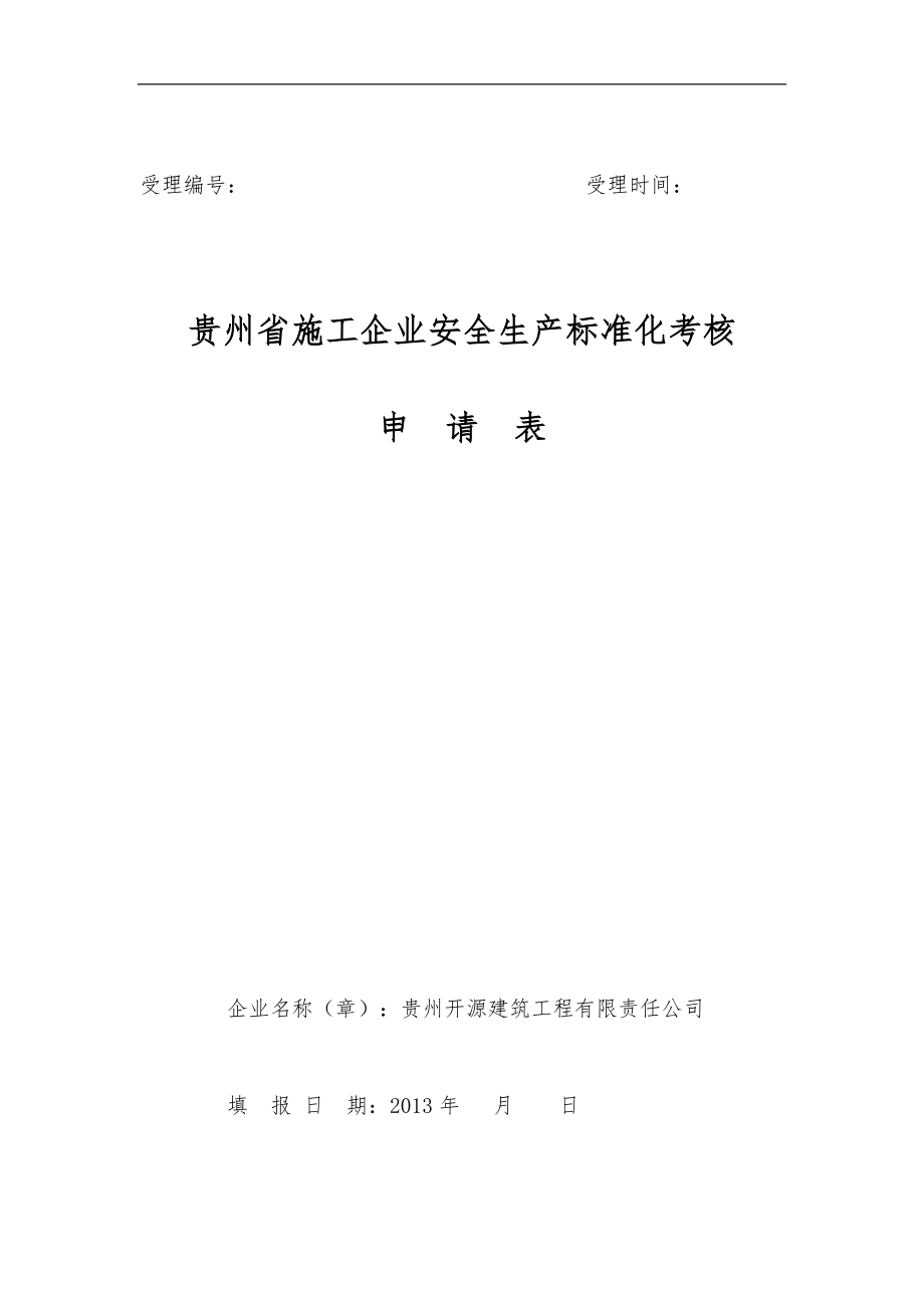 贵州省施工企业安全生产标准化考核申请表（附件2）_第1页