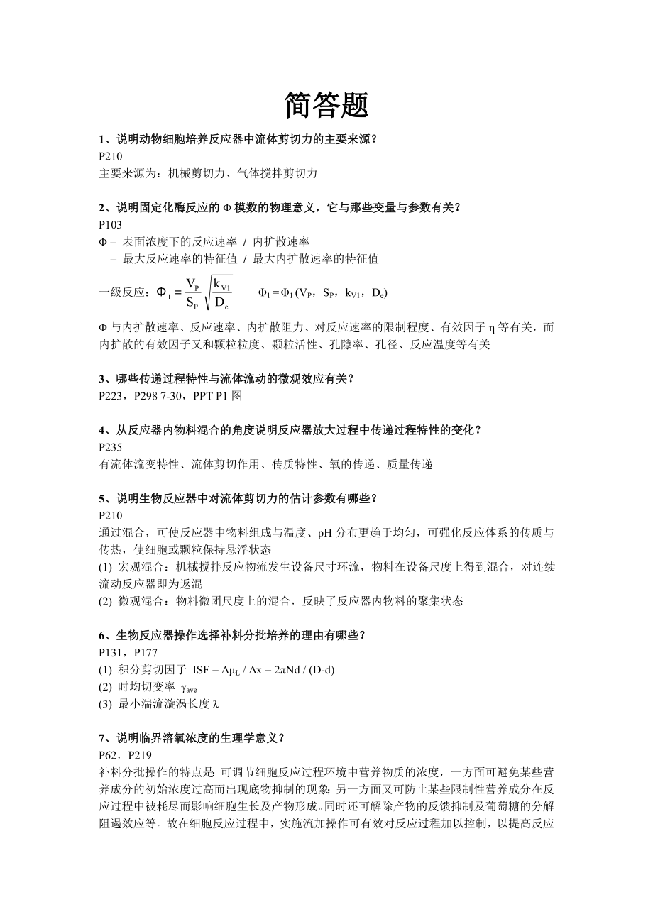 生物反应工程原理第三版课后答案(贾士儒)_第1页